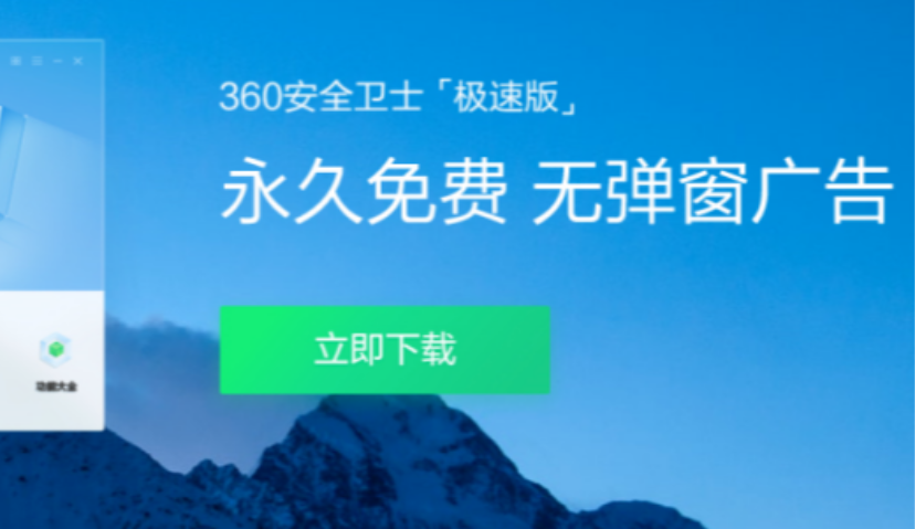 360安全卫士极速版正式上线：永久免费，无弹窗广告
