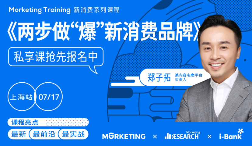【私享课限量报名中】如何两步做“爆”新消费品牌？