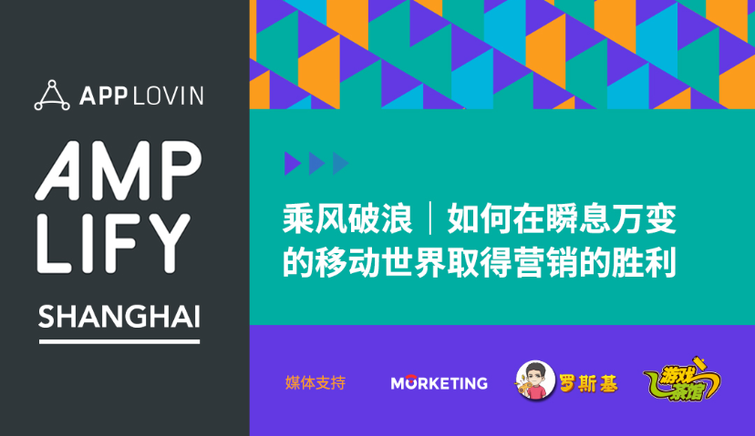 Amplify上海：乘风破浪｜如何在瞬息万变的移动世界取得营销的胜利