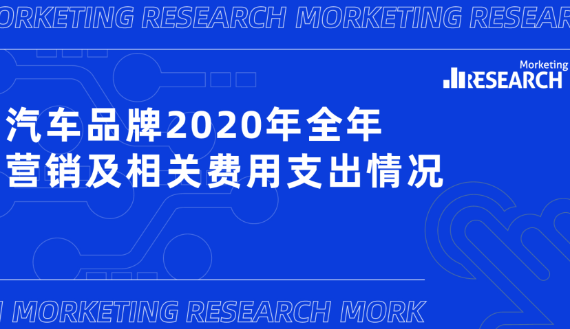 汽车品牌2020年度营销及相关费用榜单：上汽集团超越本田、接近日产 | Morketing研究院榜单