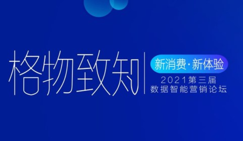 新消费·新体验“第三届数据智能营销论坛”将在上海举行