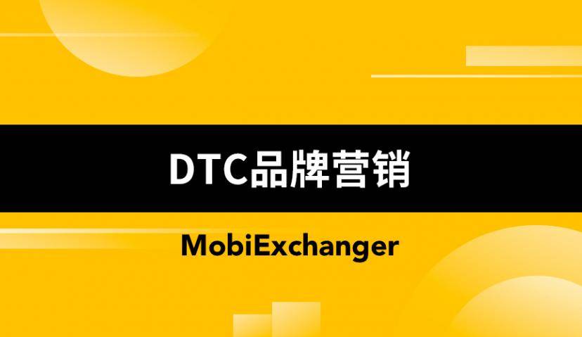 一文读懂DTC品牌营销如何做？