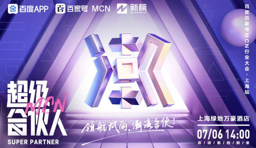 1亿现金百亿流量！百度发力MCN，100个签约名额，寻找超级合伙人