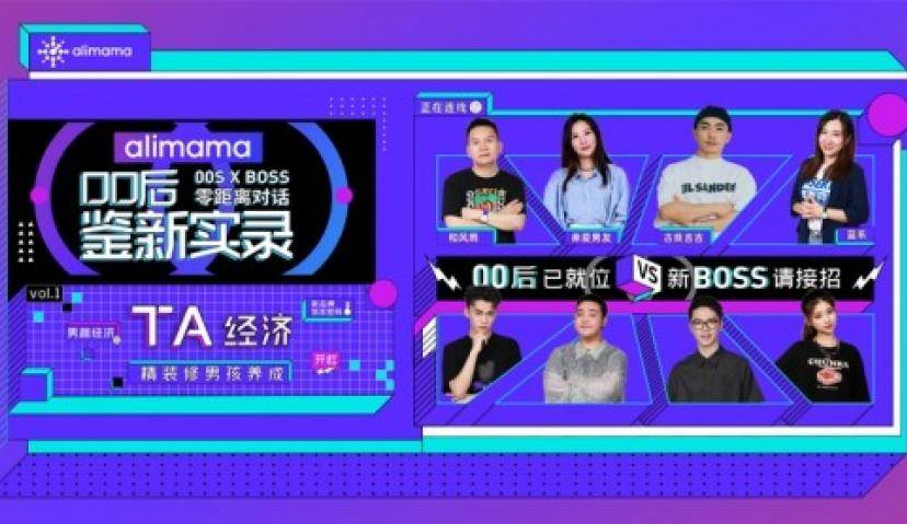 品牌商家必看！00后消费者最关注啥？阿里妈妈上线首档营销行业微综艺
