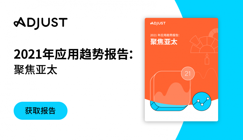 Adjust《2021年应用趋势报告：聚焦亚太》火热出炉