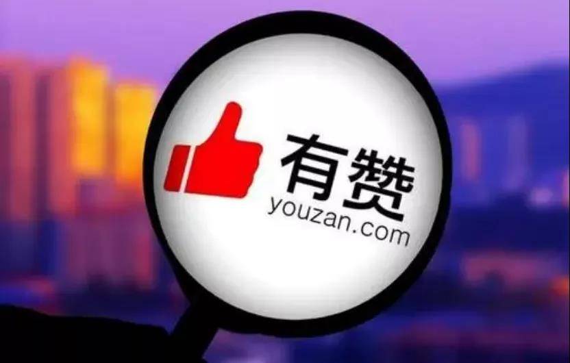 有赞上半年收入8亿元，同比下滑2.5%