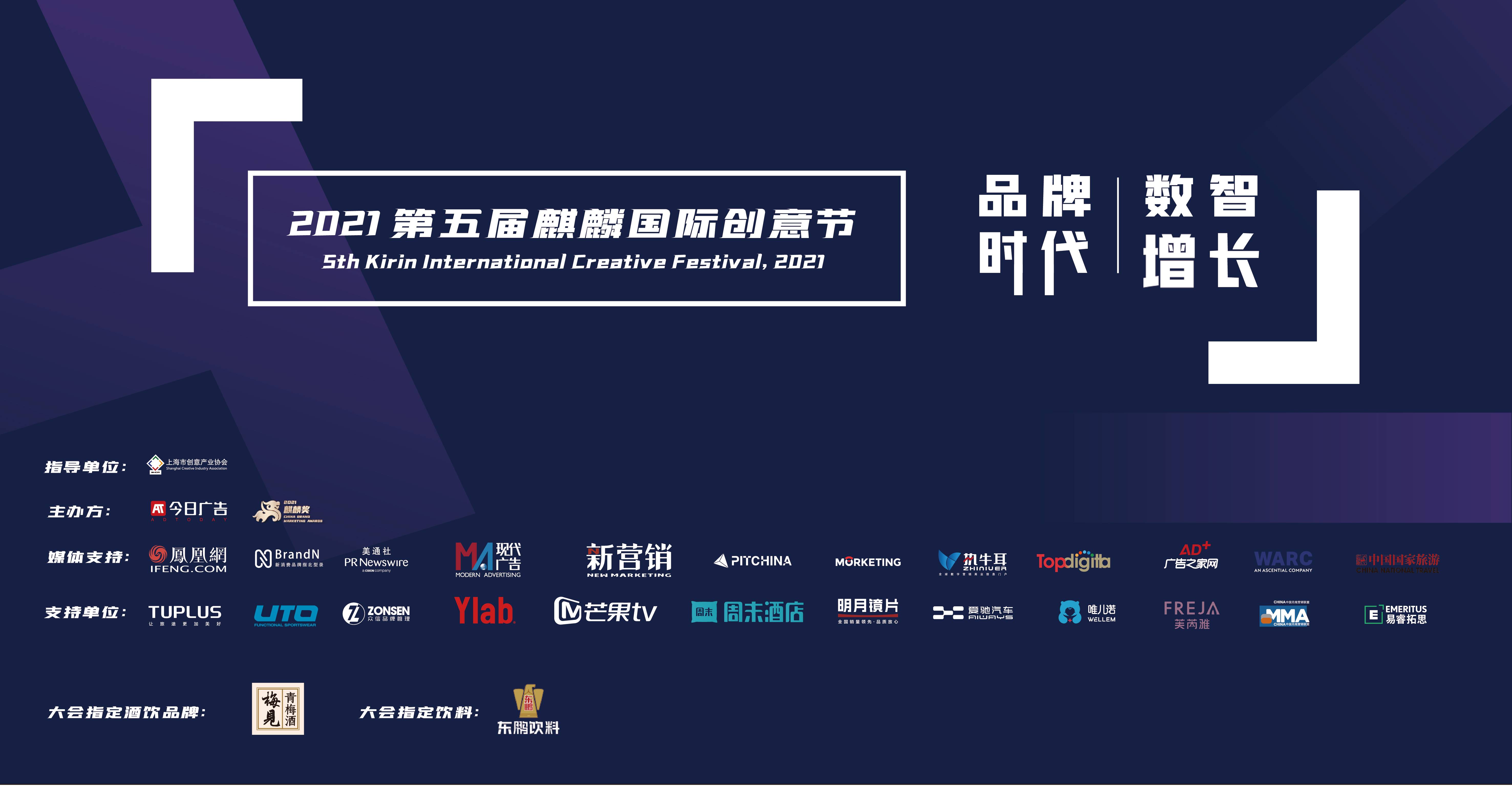 8月26日第五届麒麟国际创意节，高露洁、明月镜片、爱驰汽车等品牌齐聚共同探讨数智增长！