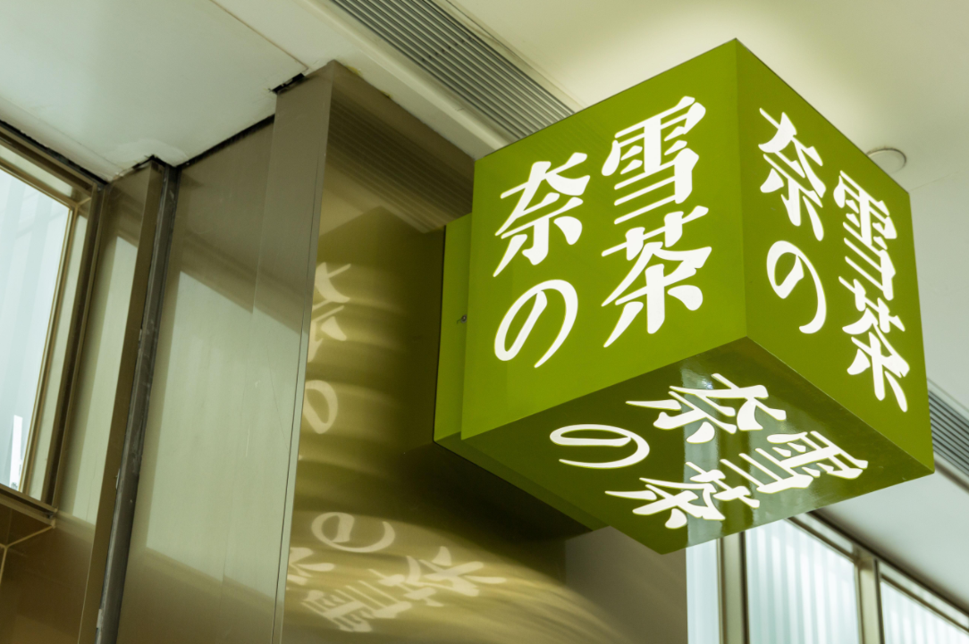 奈雪的茶深夜致歉，引热议