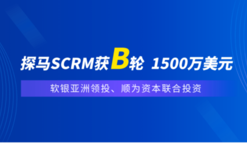 企业微信服务商「探马SCRM」完成1500万美元B轮融资