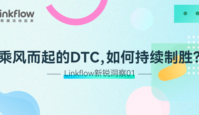 乘风而起的DTC，如何持续制胜？