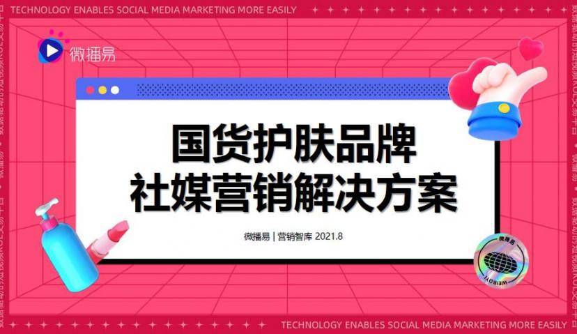 逐新求变，看看大有可为的国货护肤品牌里装了什么秘密？