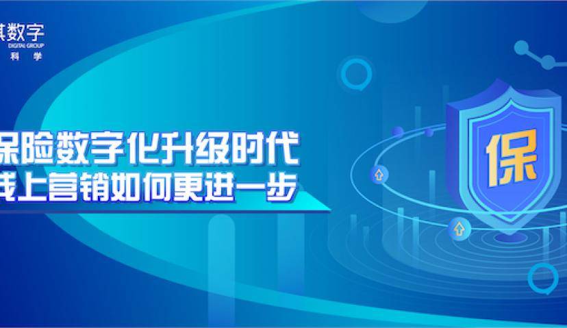 久其数字传播：保险数字化时代，线上营销如何更进一步