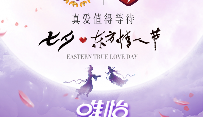 “唯有你，我才怡……” 七夕·唯怡之夜演绎东方真爱故事