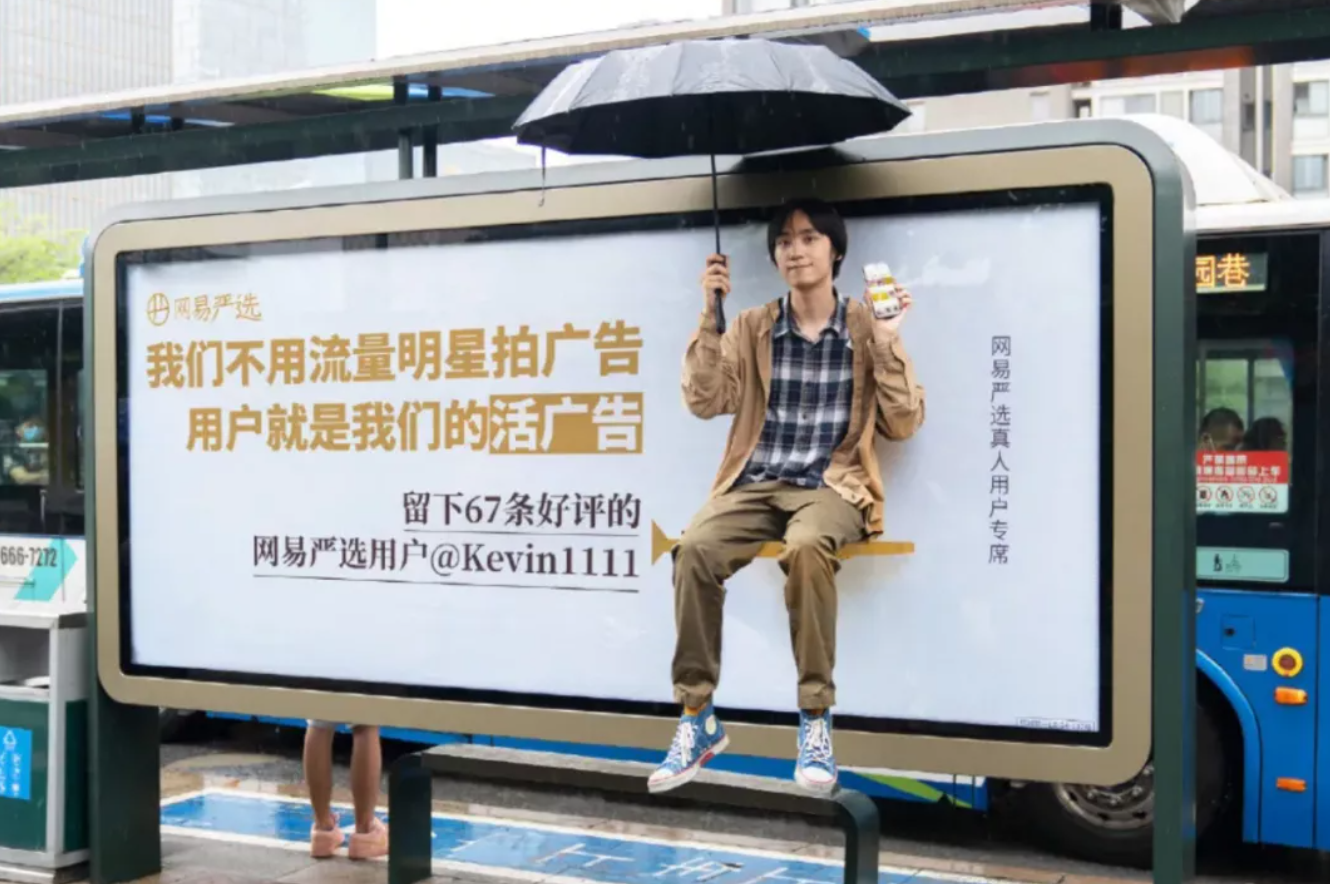 不用流量明星代言，网易严选为何选素人做“活广告”？