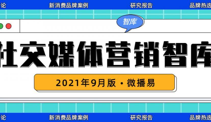 微播易营销智库｜15份社交媒体投放方法论、新消费品牌案例、达人榜单等干货大集锦