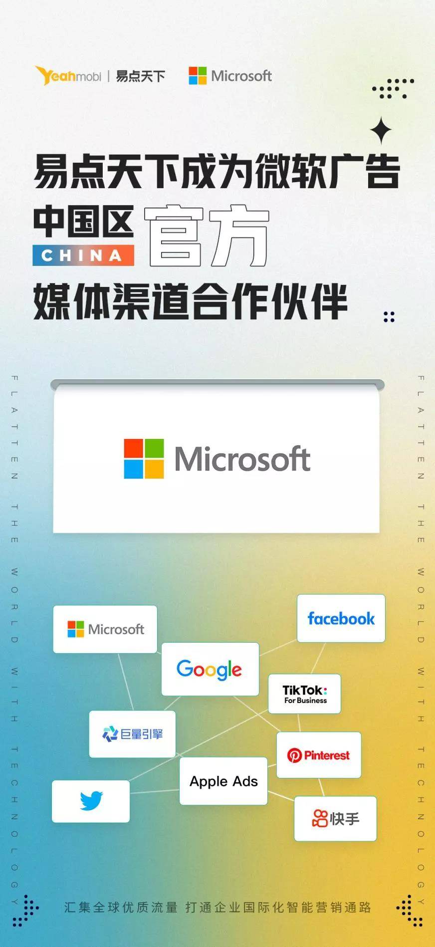 【官宣】易点天下成为微软广告（Microsoft Advertising）中国区官方媒体渠道合作伙伴