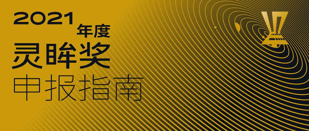 2021年度灵眸奖申报正式开放，附申报指南及常见Q&A