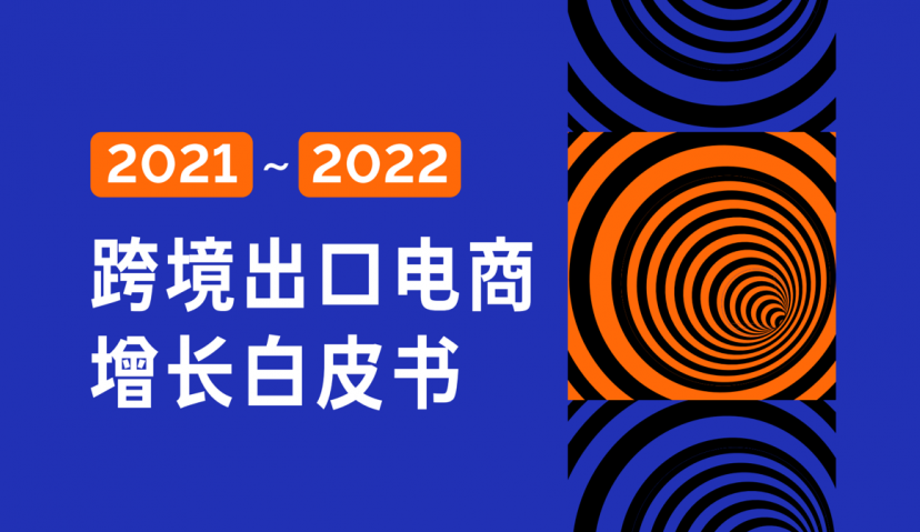 爱点击iSmartGo服务案例入选Morketing《2021-2022跨境电商增长白皮书》