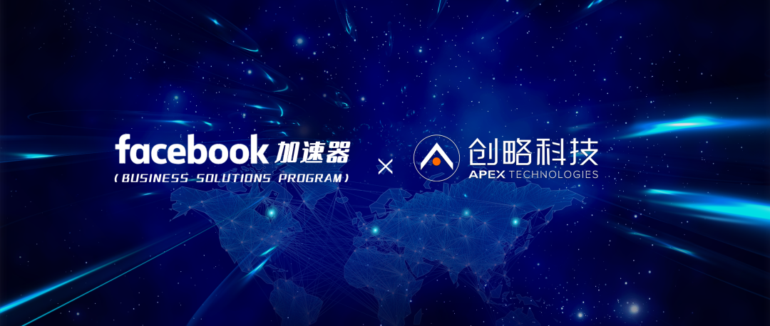 创略科技入选Facebook加速器 赋能跨境出海营销乘风破浪