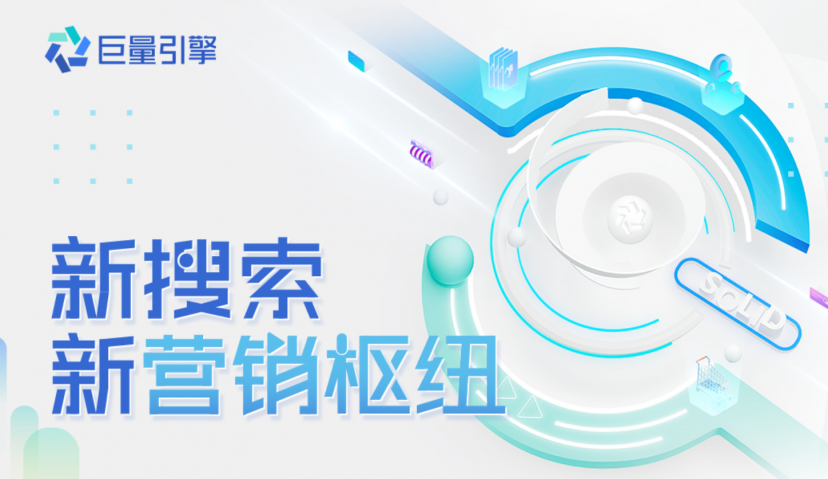 巨量引擎“新搜索”：从营销工具到营销枢纽