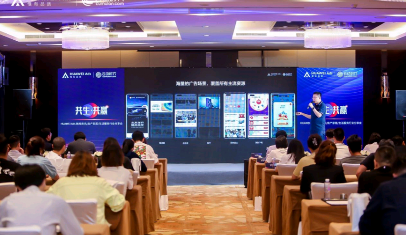 HUAWEI Ads新闻资讯/房产家居/生活服务行业分享会圆满落幕