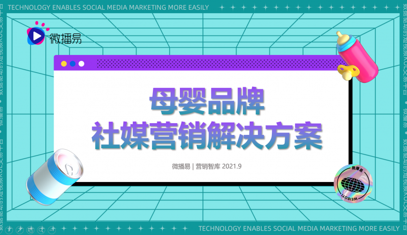 四千字母婴干货内容，解析母婴品牌营销新机会 ｜微播易行业投放