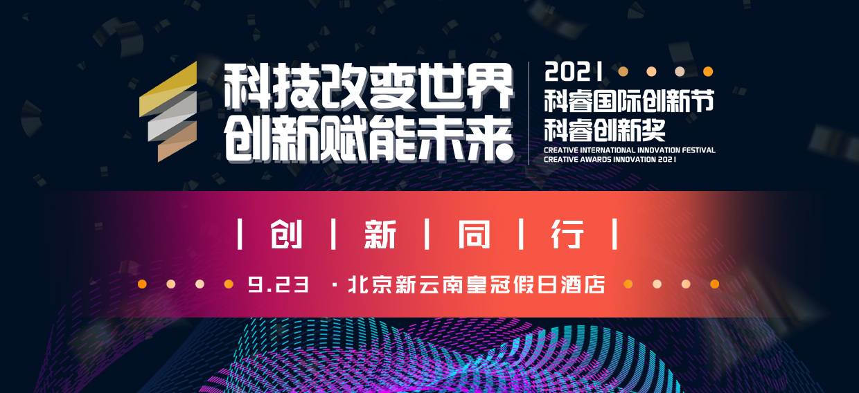 共鉴创新 | 2021科睿国际创新节高峰论坛暨科睿创新奖颁奖盛典即将召开！
