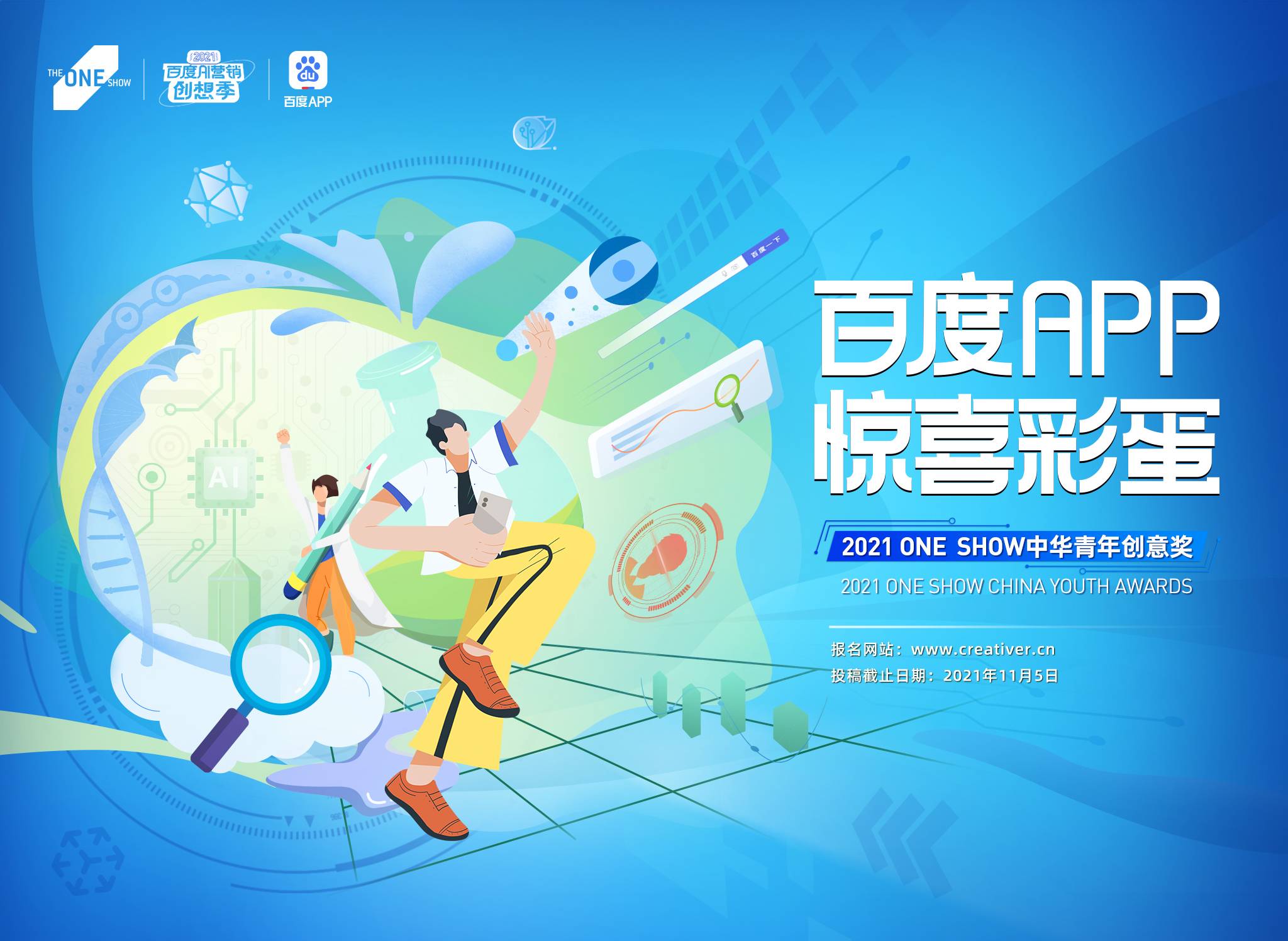 ​  2021 ONE SHOW中华青年创意奖第二季海选命题发布