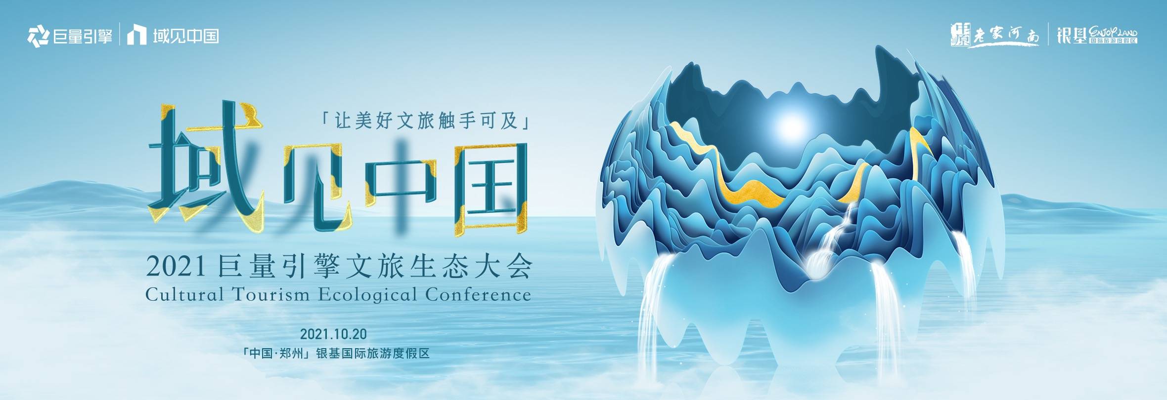 2021域见中国·巨量引擎文旅生态大会落幕，打造全局经营锦囊