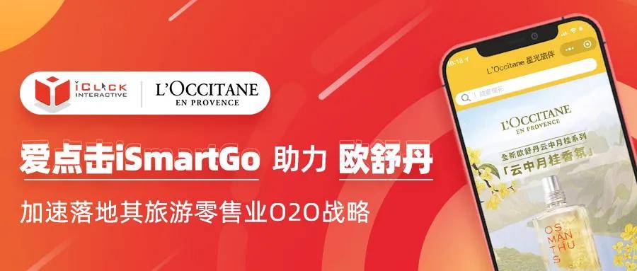 欧舒丹与爱点击达成合作，加速布局其旅游零售业O2O战略