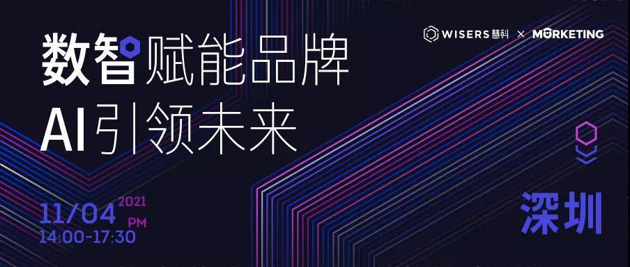 【报名】如何搭建完整的品牌数字化链路？慧科讯业×Morketing首届数智品牌沙龙启动！
