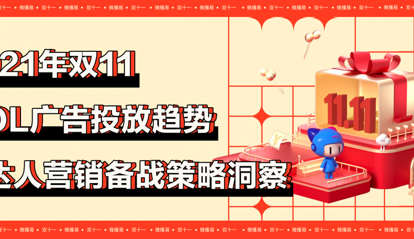  微播易投放策略 | 双11来了！你的同行都在这样选达人，你跟上了吗？