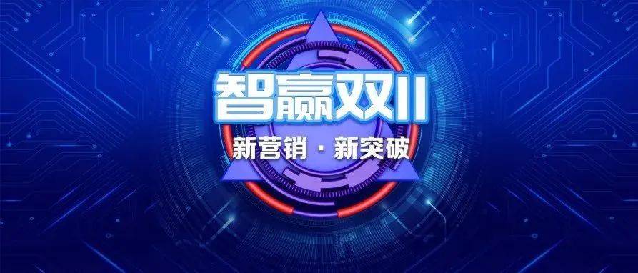 【直播报名】智赢双11，如何公私域卖爆？