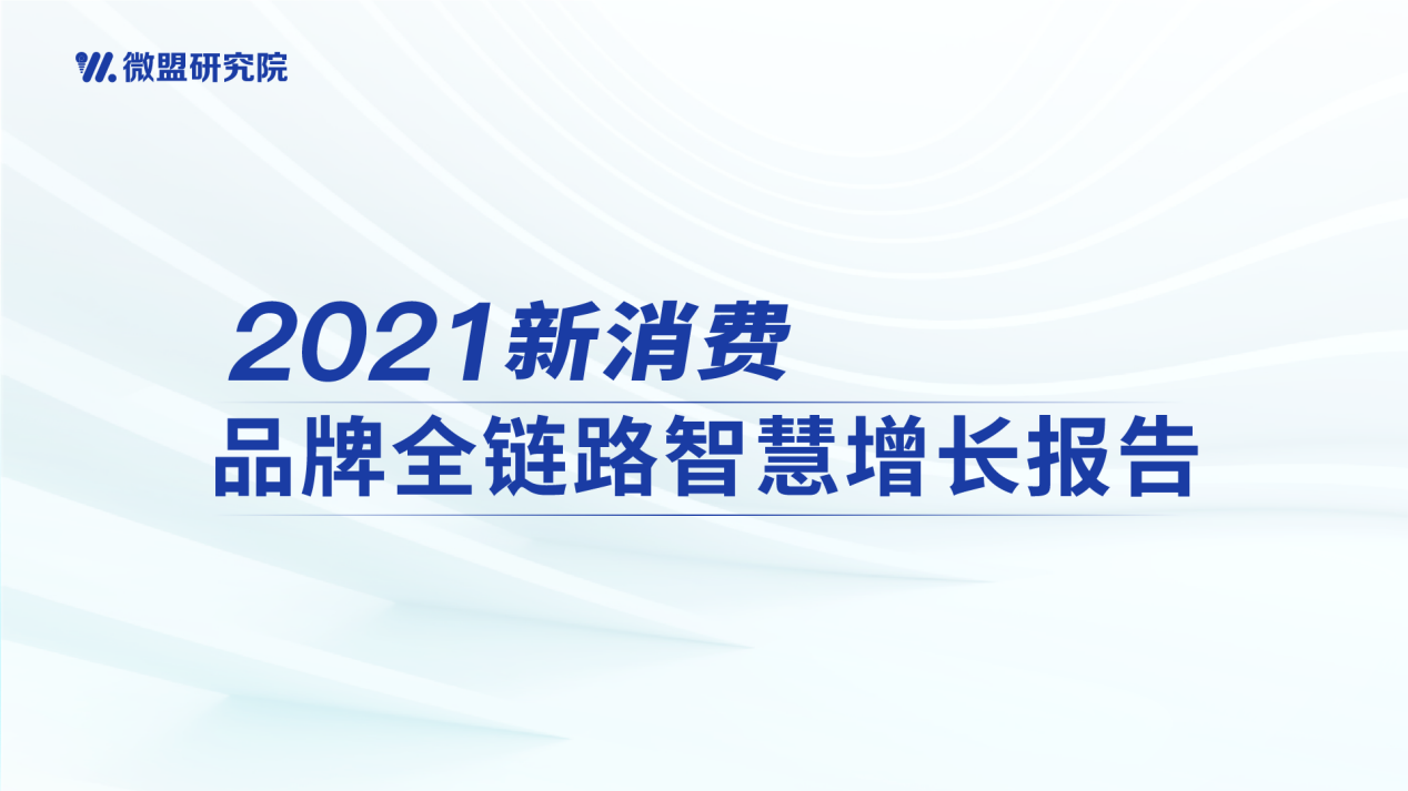 微盟发布新消费营销报告：社交平台成主阵地，微信私域能力突出