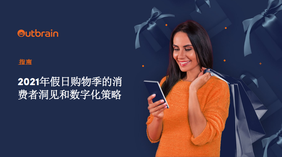 Outbrain发布《2021年假日购物季的消费者洞见和数字化策略》指南