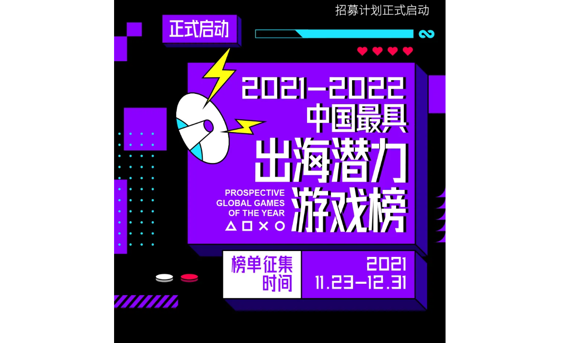 招募 | 中国首个《最具出海潜力游戏榜》正式启动！