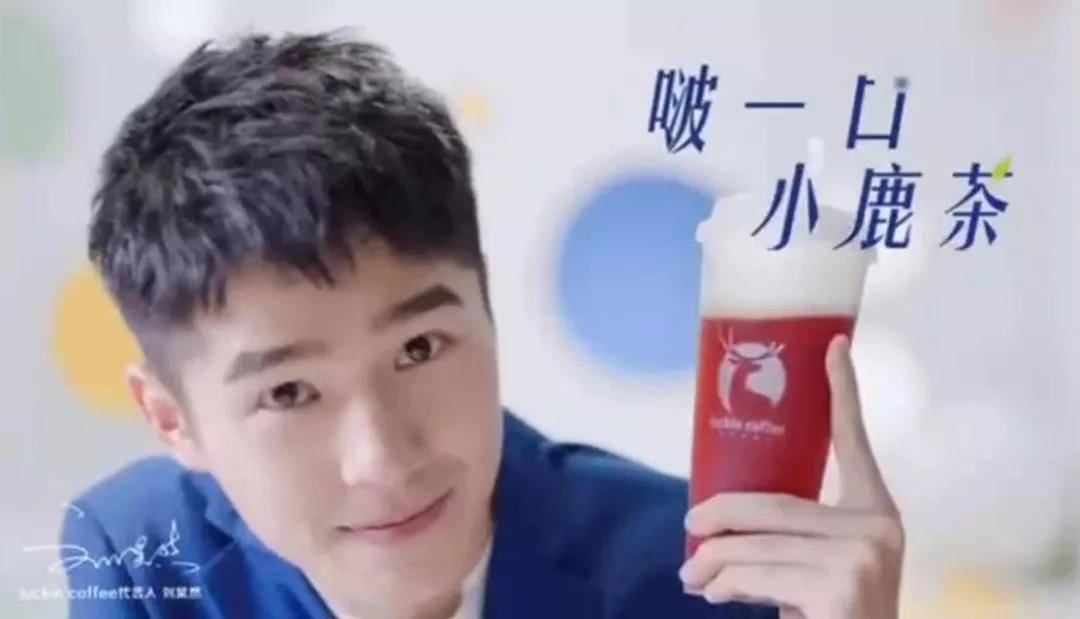 ​瑞幸咖啡正式进入茶饮市场，刘昊然代言“小鹿茶” | Morkerting一线