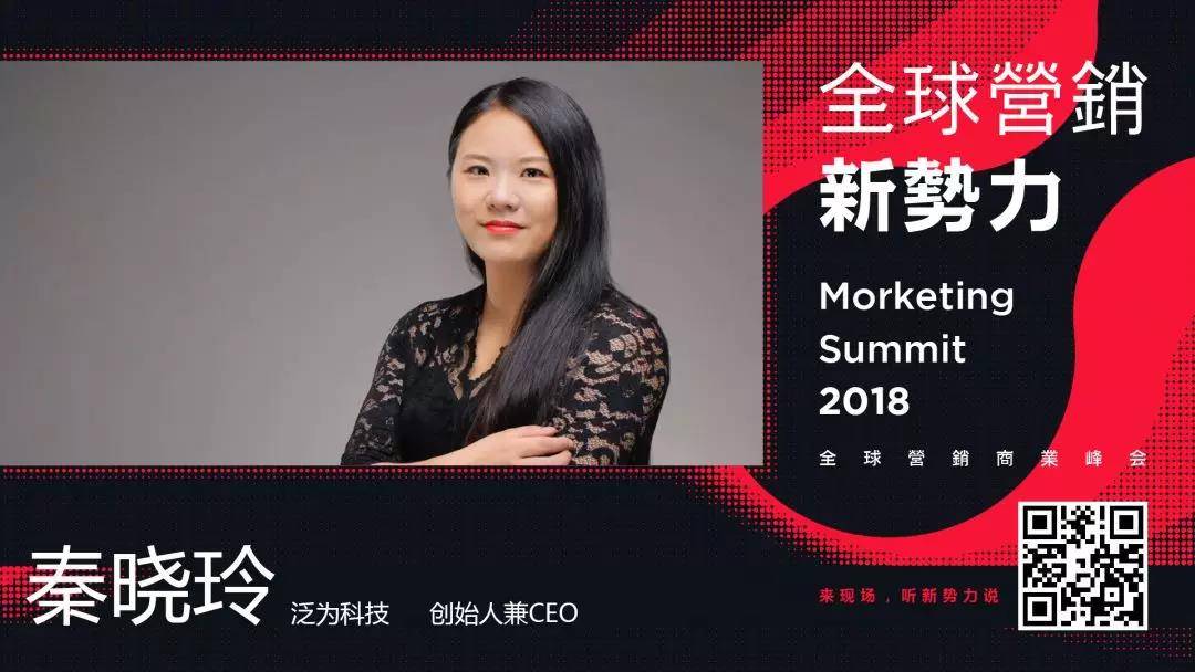 泛为科技CEO秦晓玲：2018年营销热度三大群体视频VIP会员、垂直类细分人群、下沉市场 | MS2018全球营销新势力