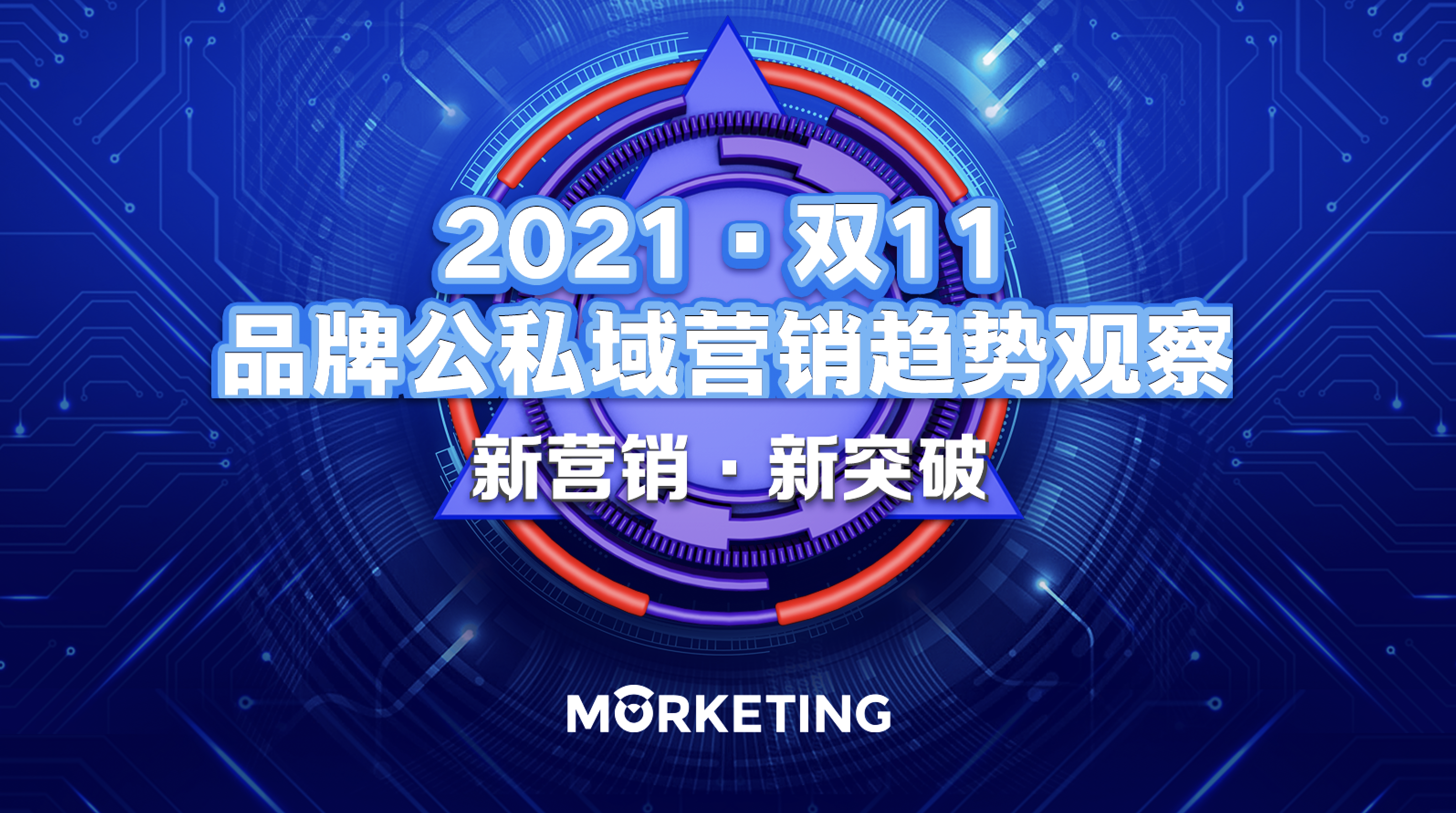 【报告】：近九成自播间双11预售额超千万的背后 | 《2021·双11品牌公私域营销》