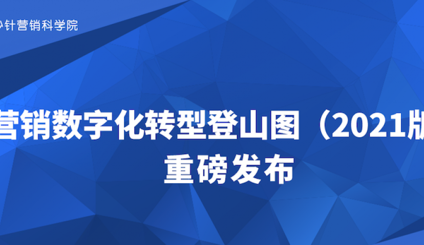 营销数字化转型登山图首发，5大版块78个节点详解营销数字化路径