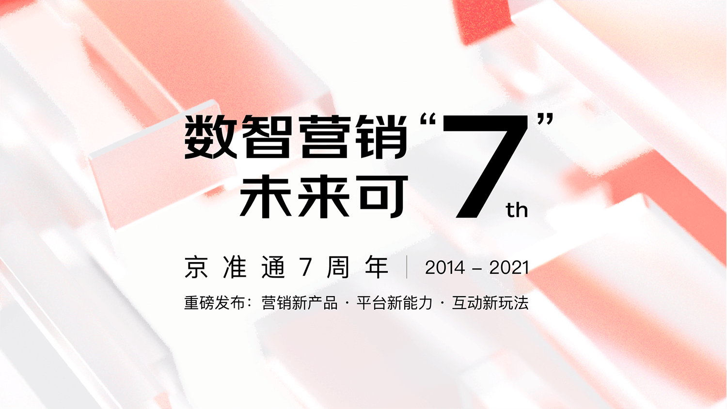 京准通7周年，带来了哪些产品全面升级？
