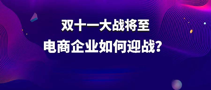 双十一大战，商家“抢”流量的4条运营攻略