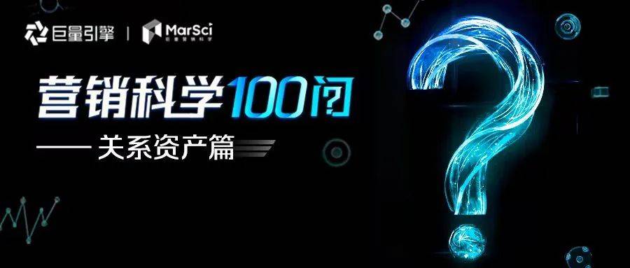 所有品牌都要考虑的“关系资产运营”，到底是什么？