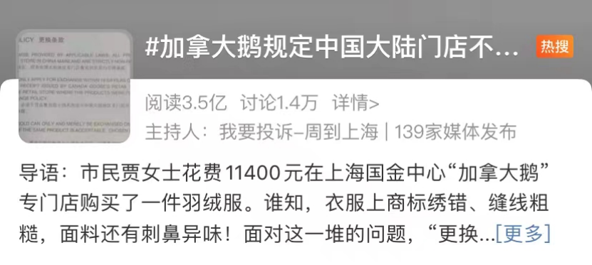 加拿大鹅规定中国大陆门店不得退货，官方回应难服众