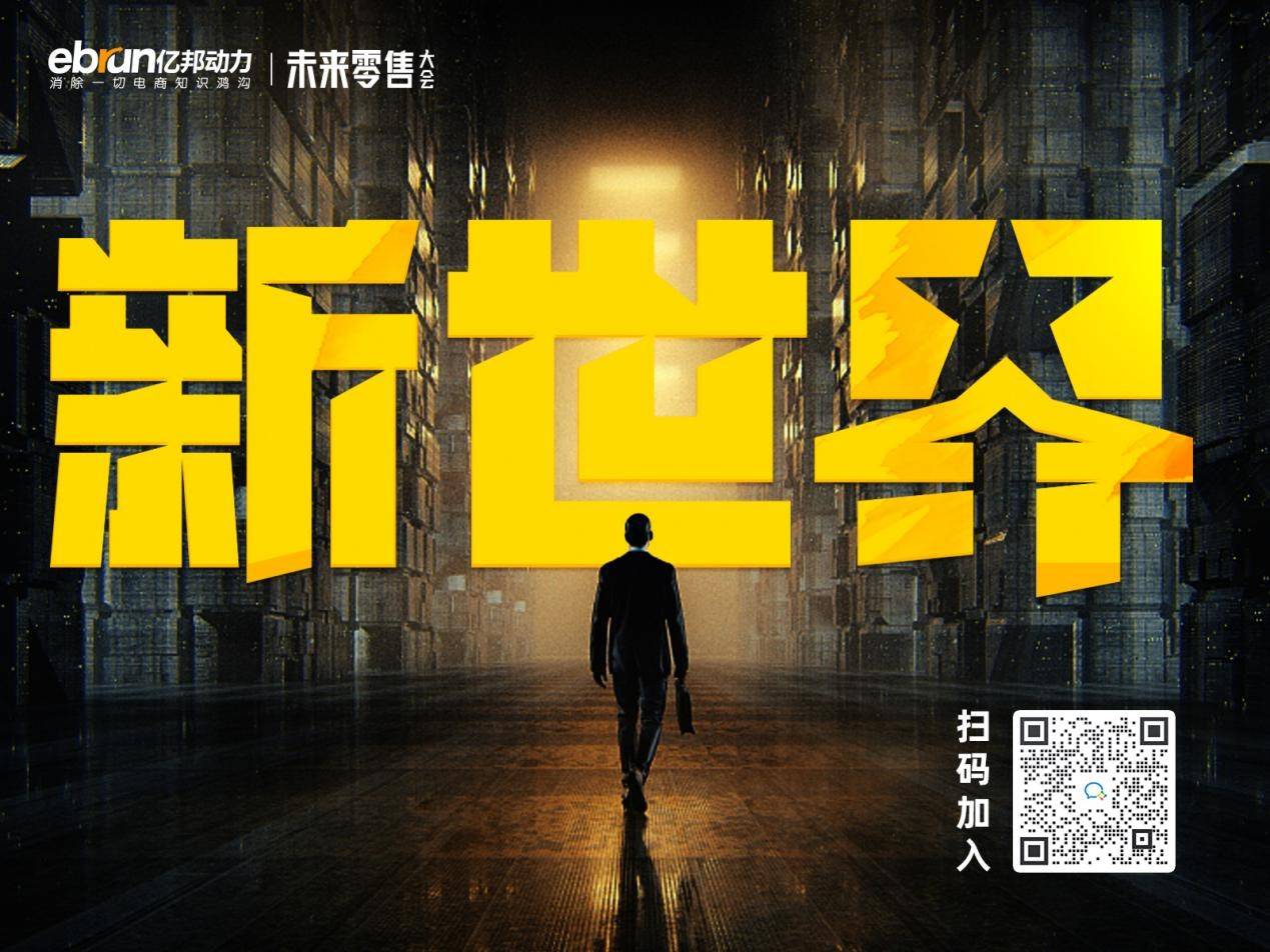 喊彻新世界丨亿邦未来零售大会12月23日~24日定档上海