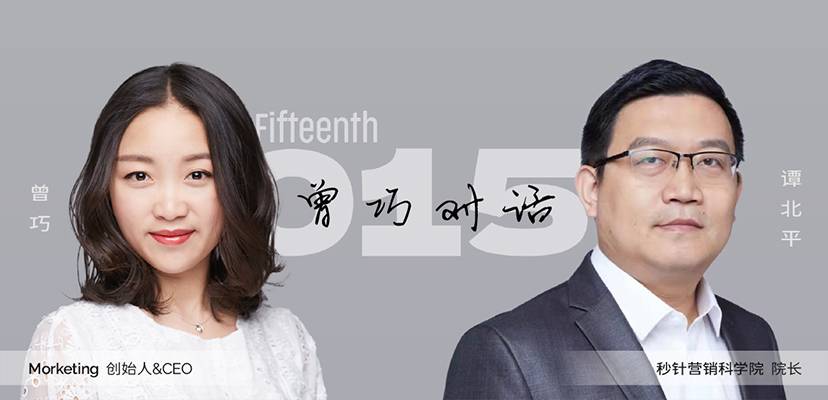 秒针营销科学院谭北平：企业营销数字化犹如登山 | Morketing曾巧对话15期