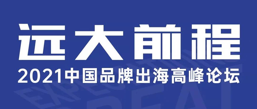 2022年中国品牌出海如何抓住确定性？