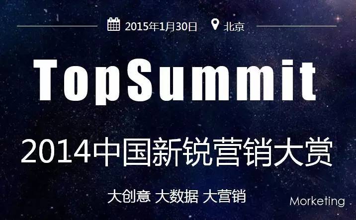 2014中国新锐营销大赏，不参加的N个理由