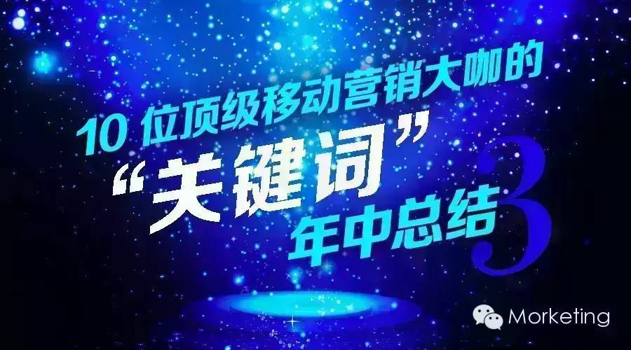 10大顶级移动营销大咖“关键词”年中盘点（三）