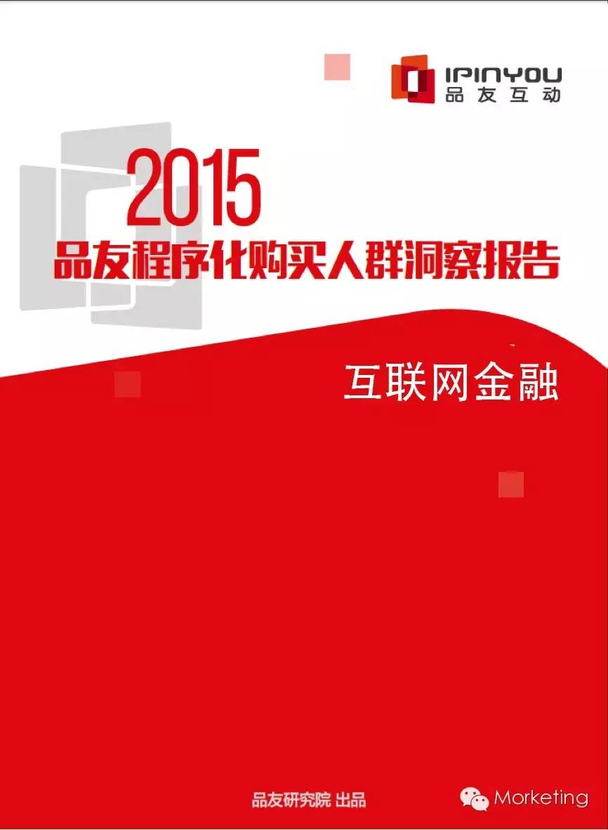 深度解读《2015互联网金融程序化报告》